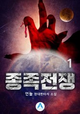 종족전쟁 표지 이미지