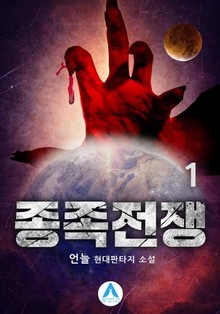 종족전쟁