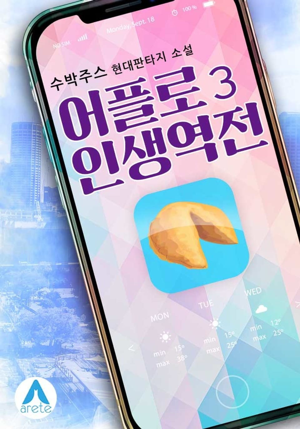 어플로 인생역전 3권