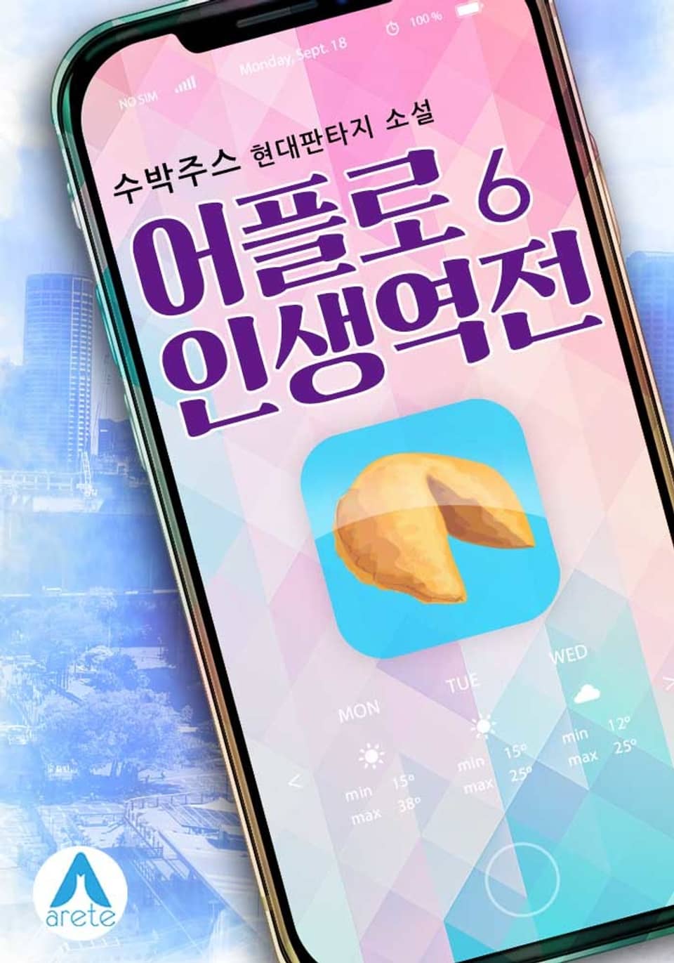 어플로 인생역전 6권