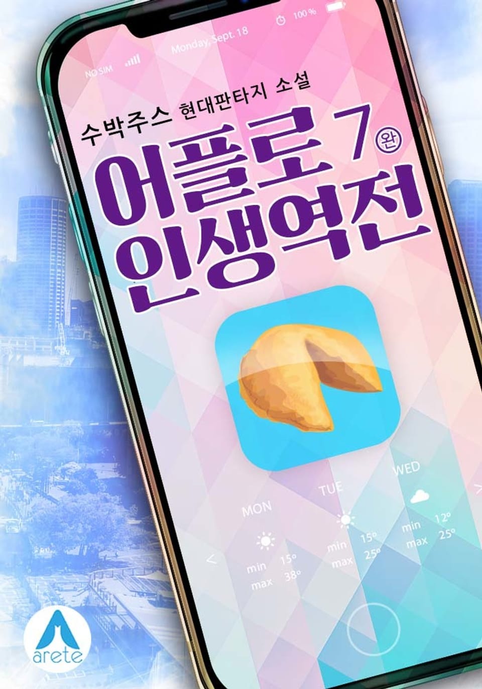 어플로 인생역전 7권 (완결)