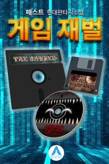 게임 재벌
