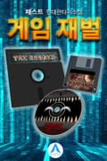 게임 재벌 19화