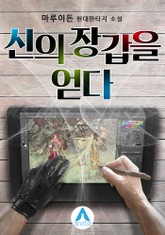 신의 장갑을 얻다 표지 이미지