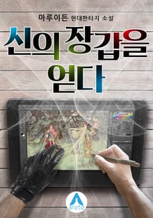 신의 장갑을 얻다