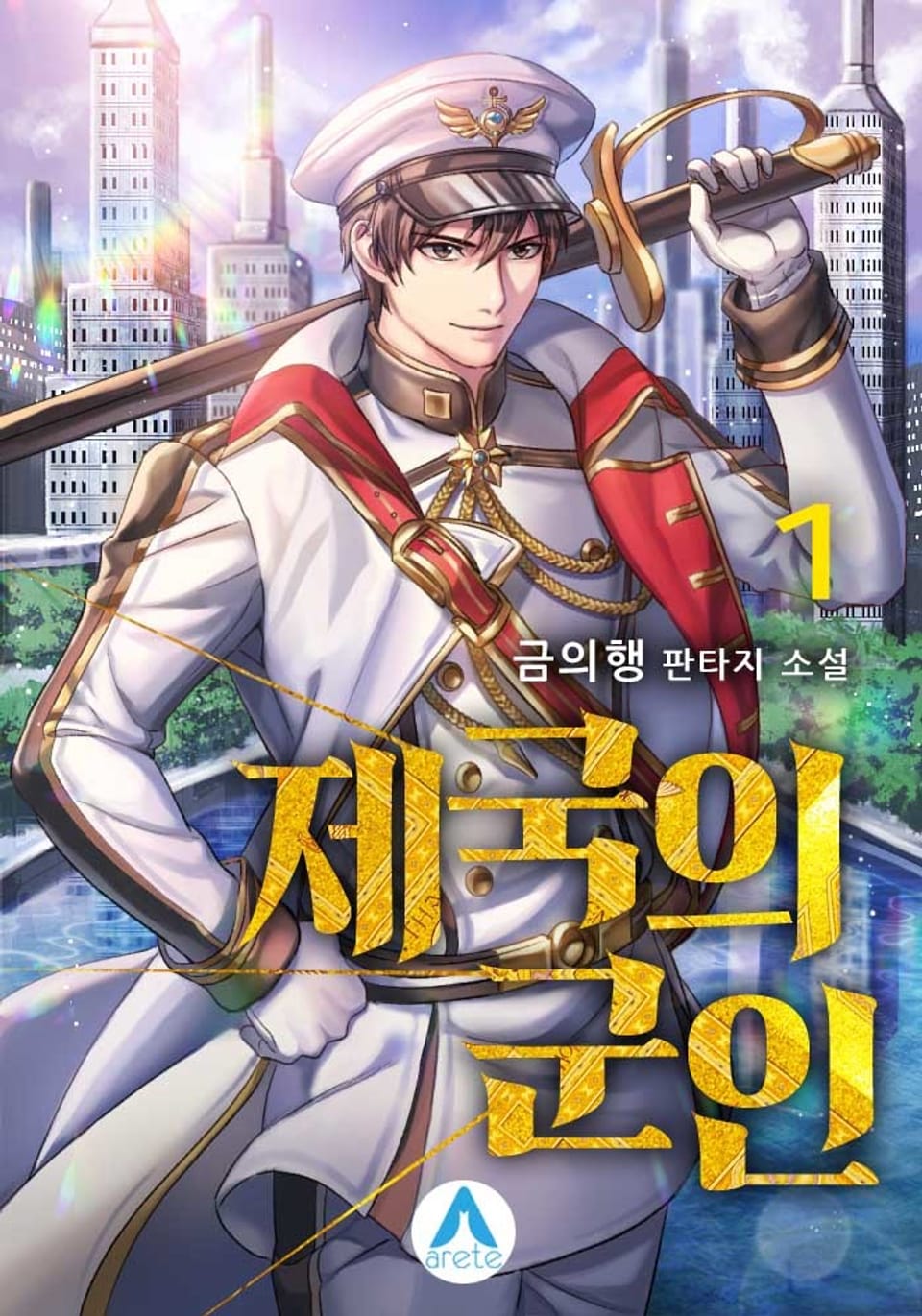 제국의 군인 1권