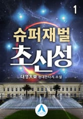 슈퍼재벌 초신성 표지 이미지