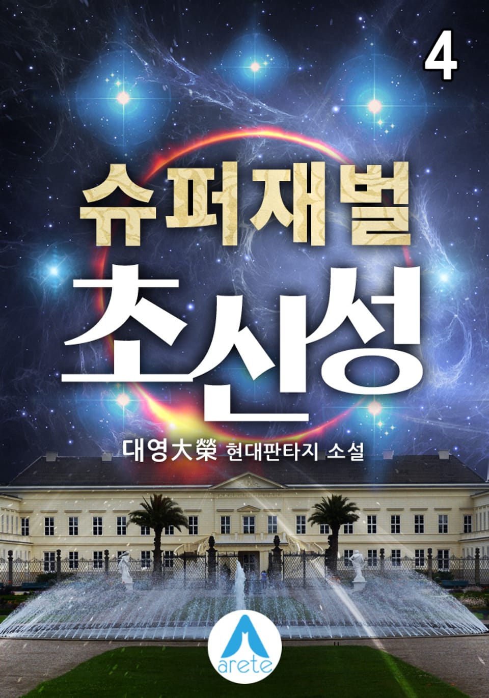 슈퍼재벌 초신성 4권