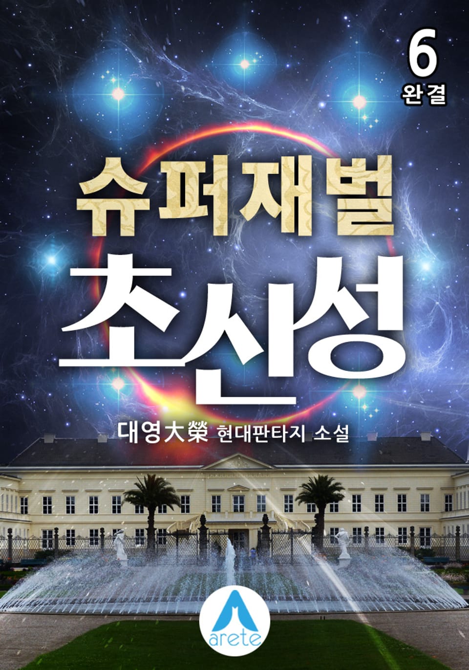 슈퍼재벌 초신성 6권 (완결)