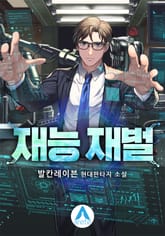 재능 재벌 표지 이미지