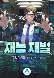 재능 재벌