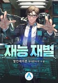 재능 재벌 14화