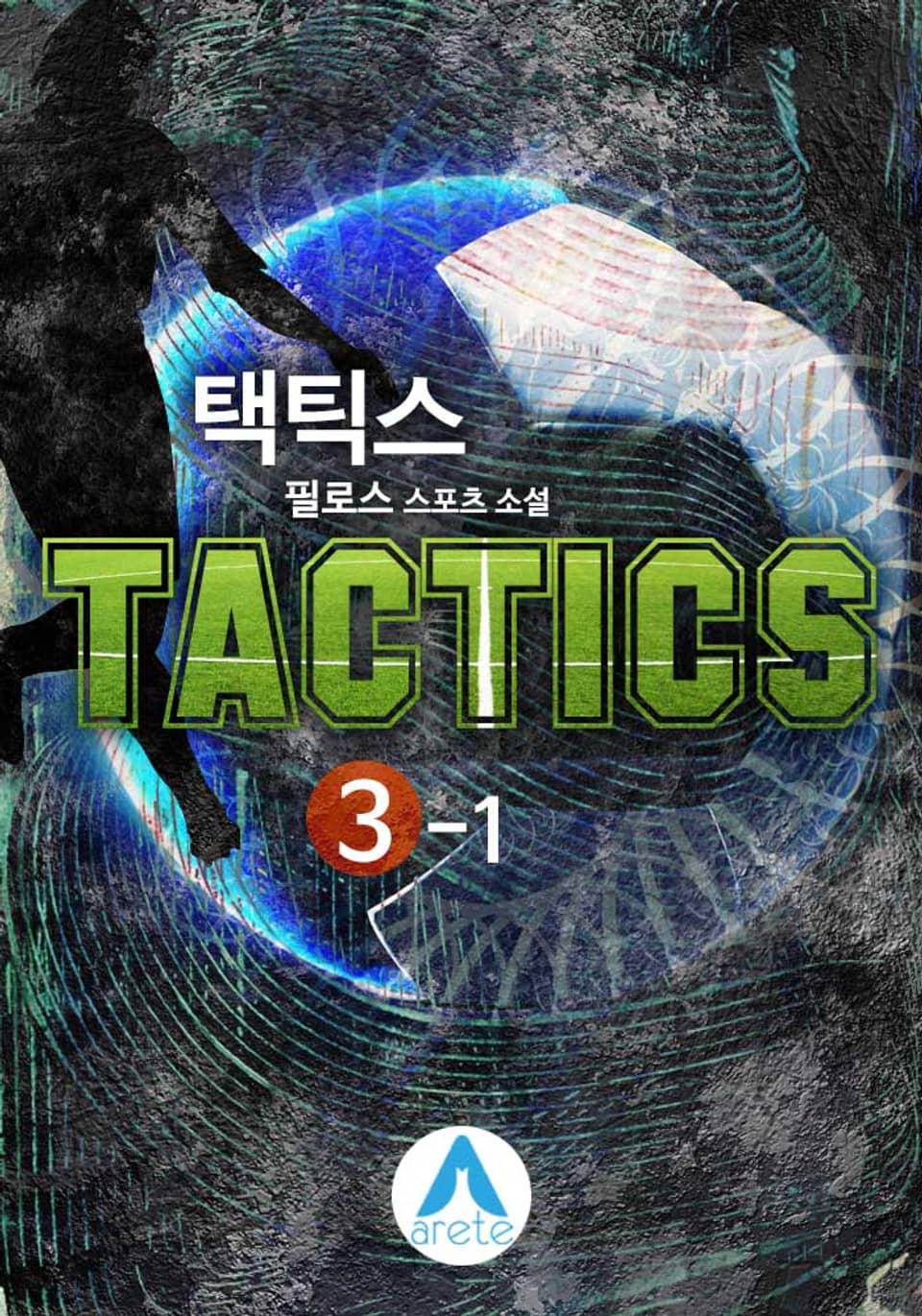 택틱스(TACTICS) 3-1