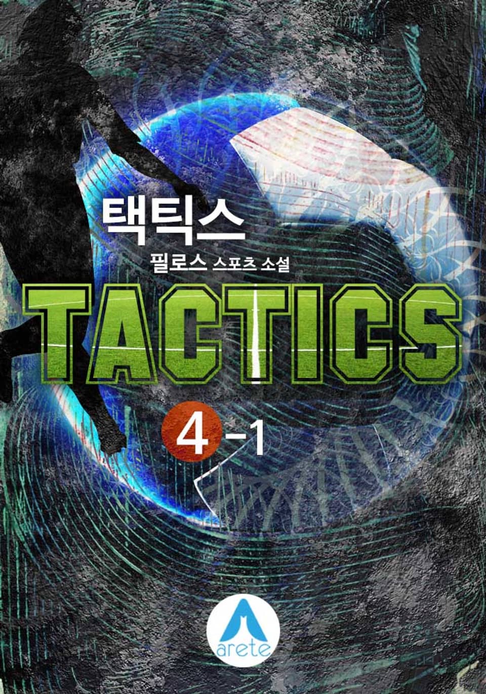택틱스(TACTICS) 4-1