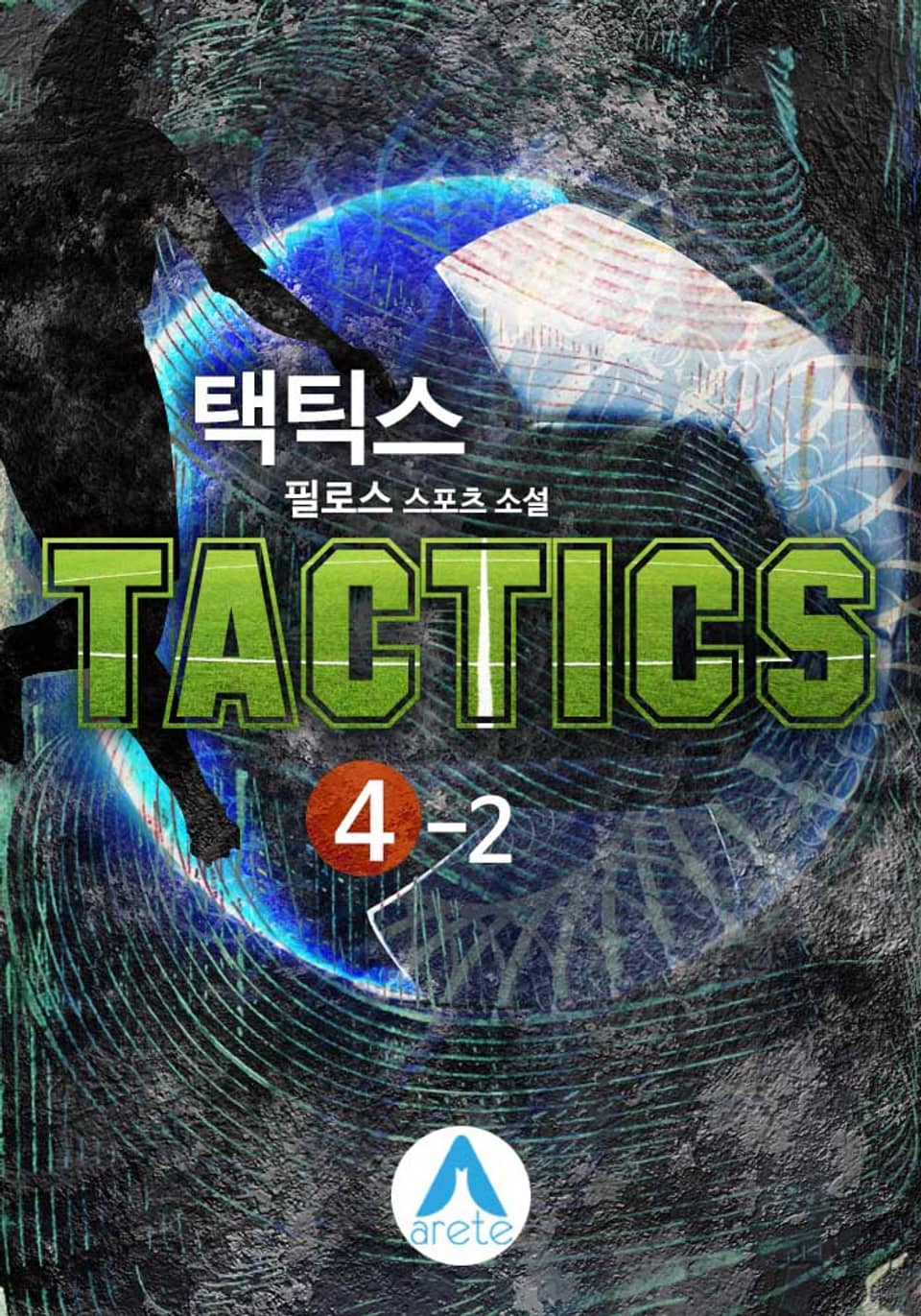 택틱스(TACTICS) 4-2
