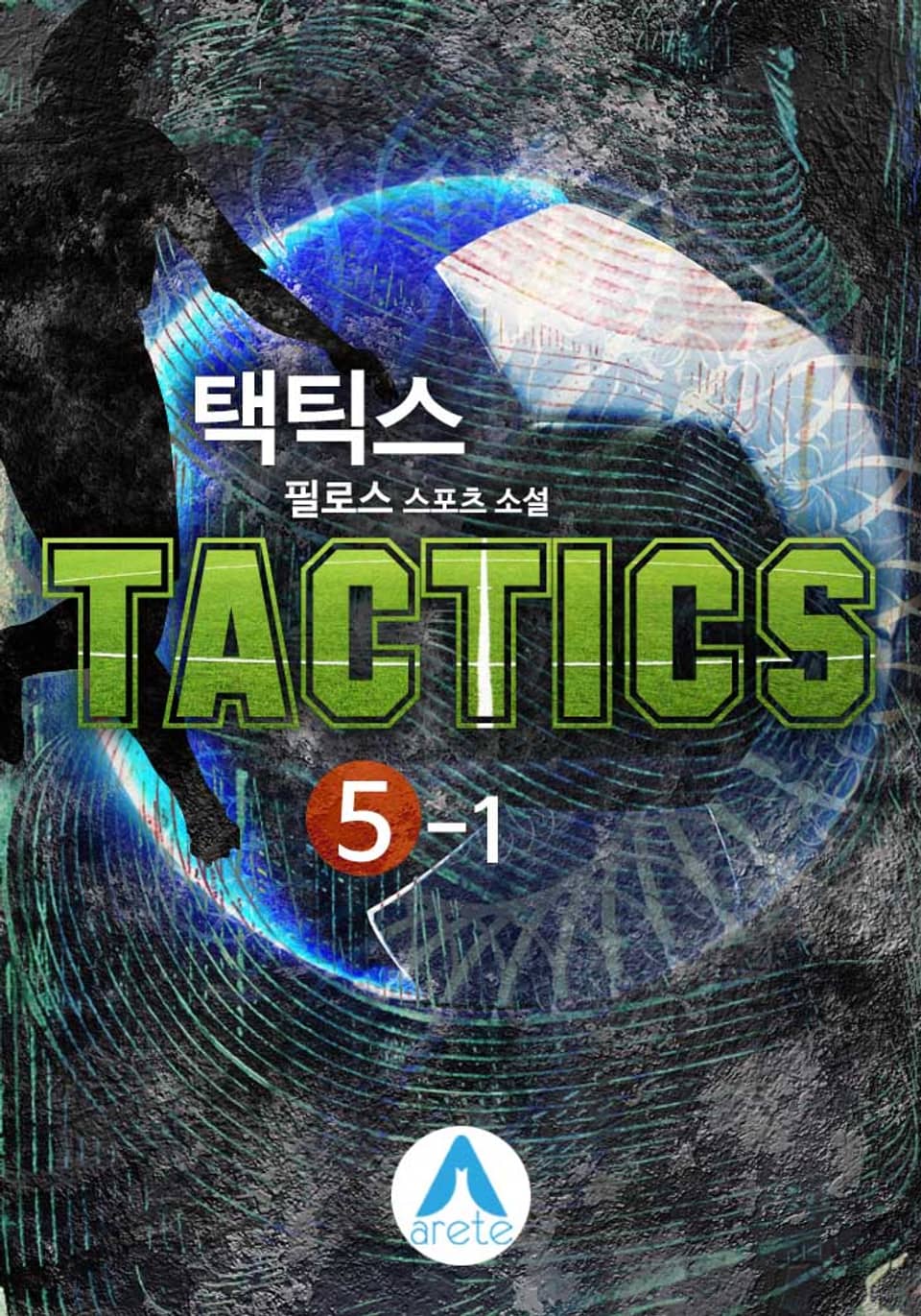 택틱스(TACTICS) 5-1