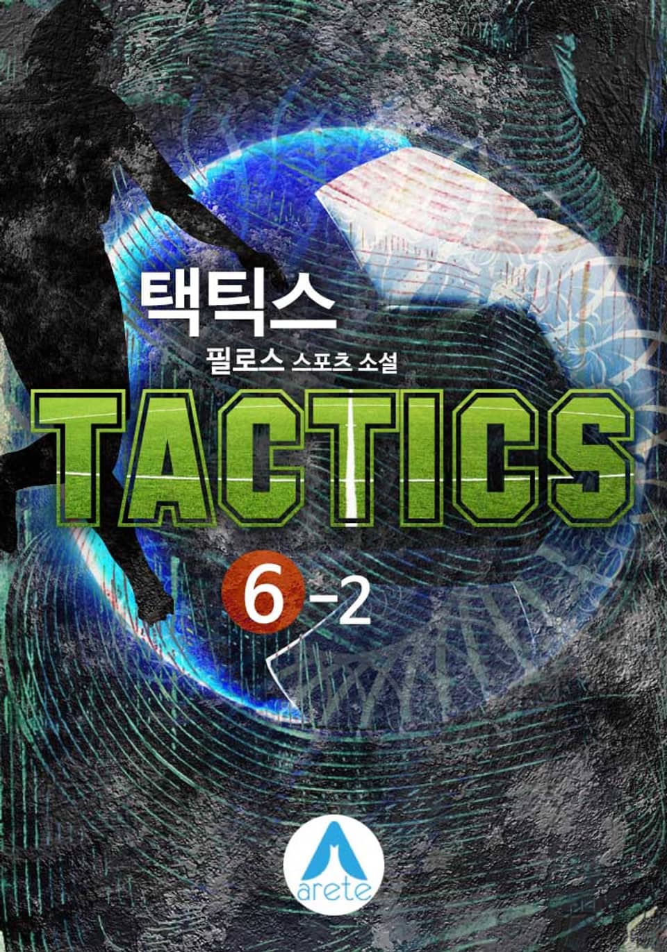 택틱스(TACTICS) 6-2