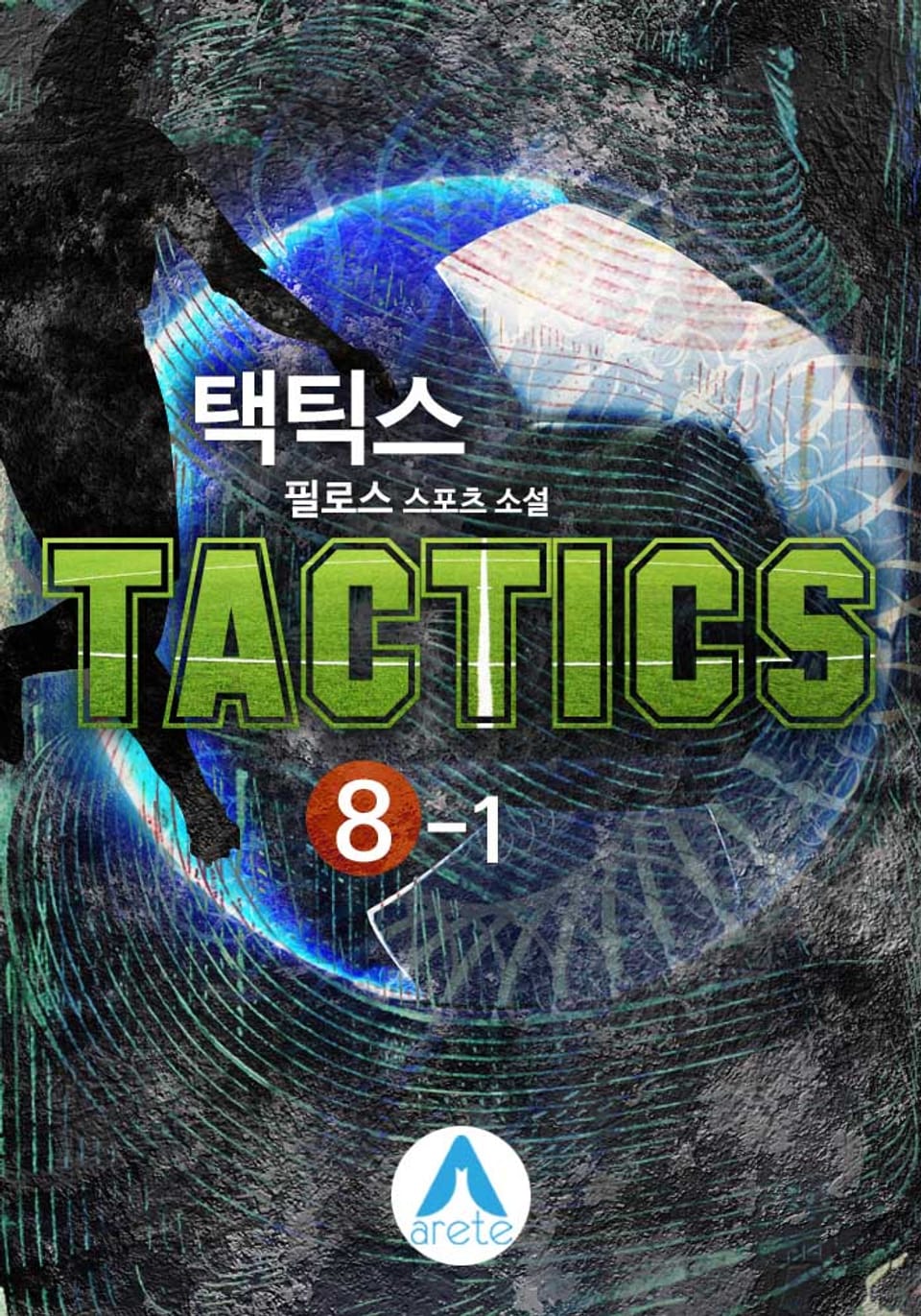택틱스(TACTICS) 8-1