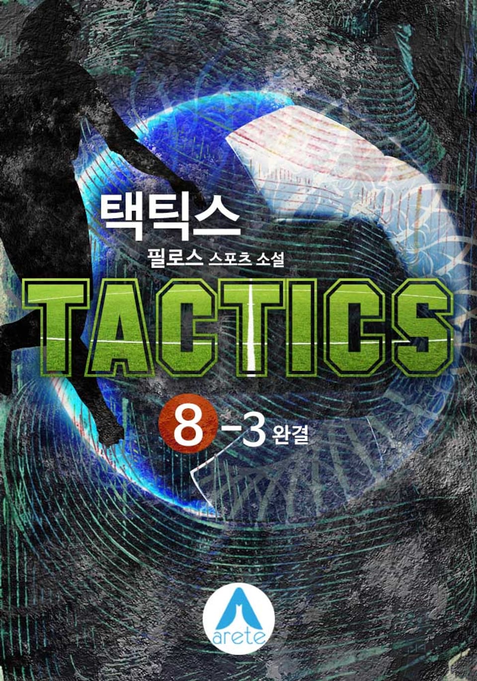 택틱스(TACTICS) 8-3 (완결)