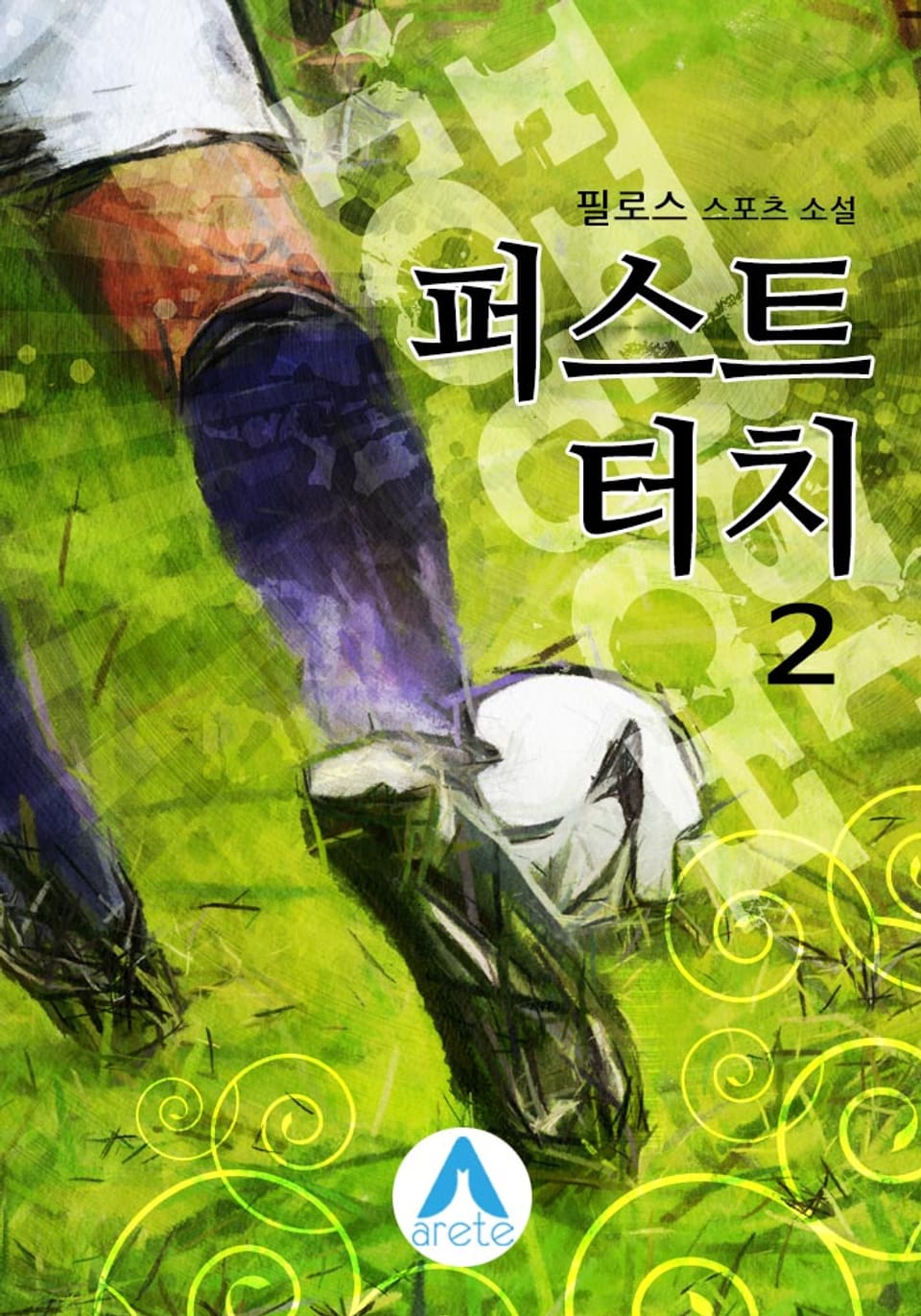 퍼스트 터치 2권