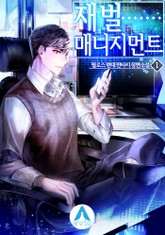 재벌 매니지먼트 표지 이미지