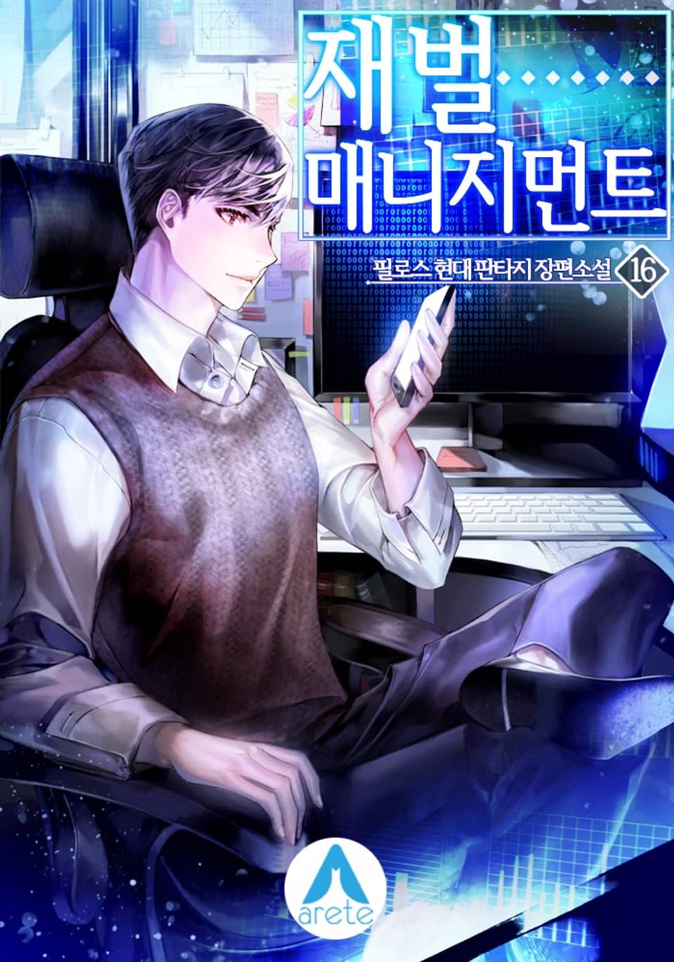 재벌 매니지먼트 16권