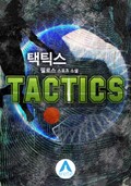 택틱스(TACTICS) 1화