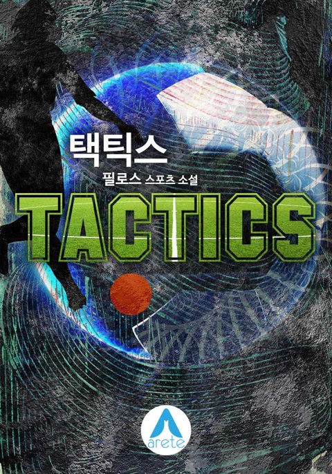 택틱스(TACTICS) 표지 이미지