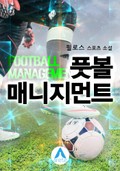 풋볼 매니지먼트 8화