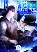 재벌 매니지먼트 1화