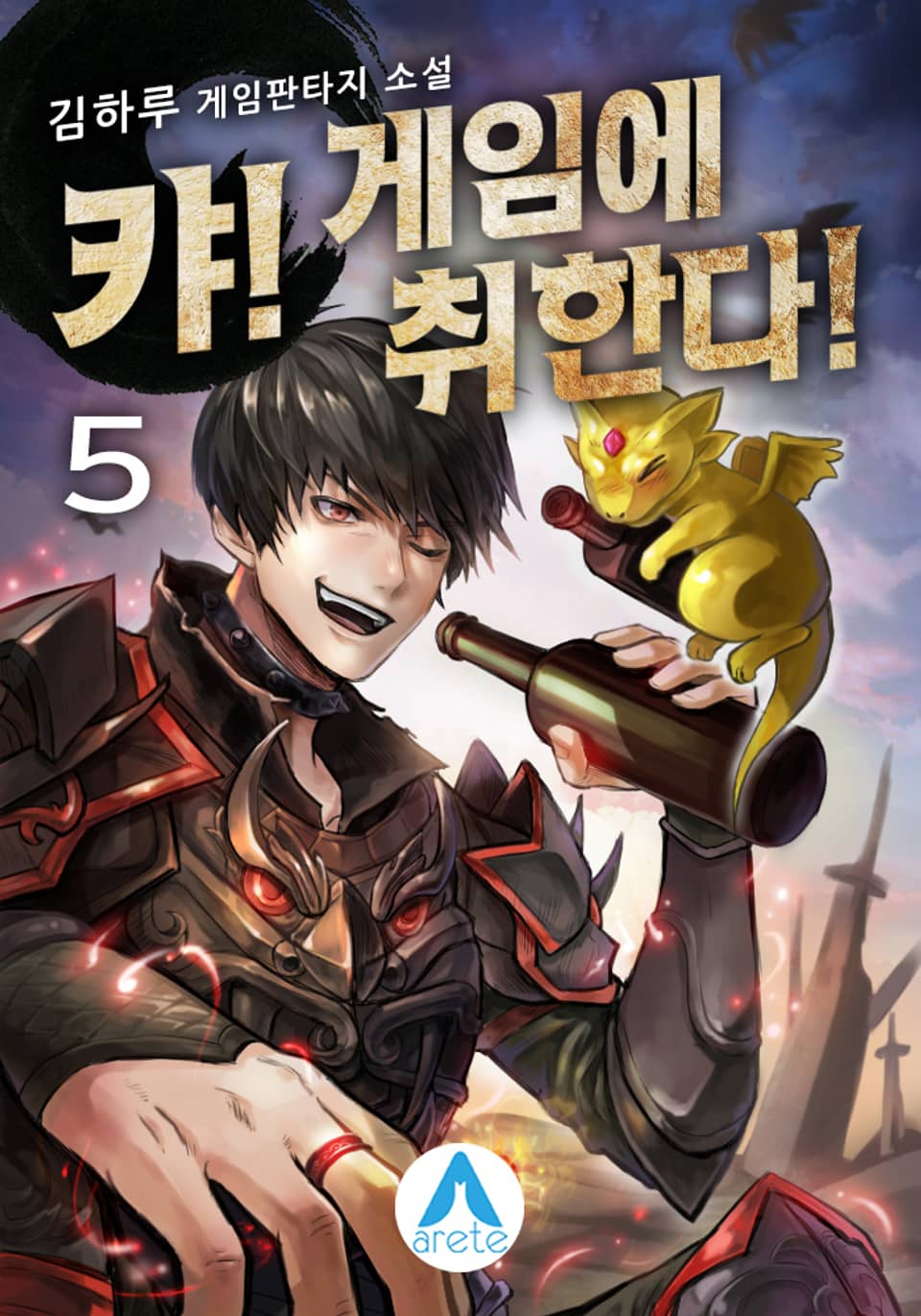 캬! 게임에 취한다! 5권