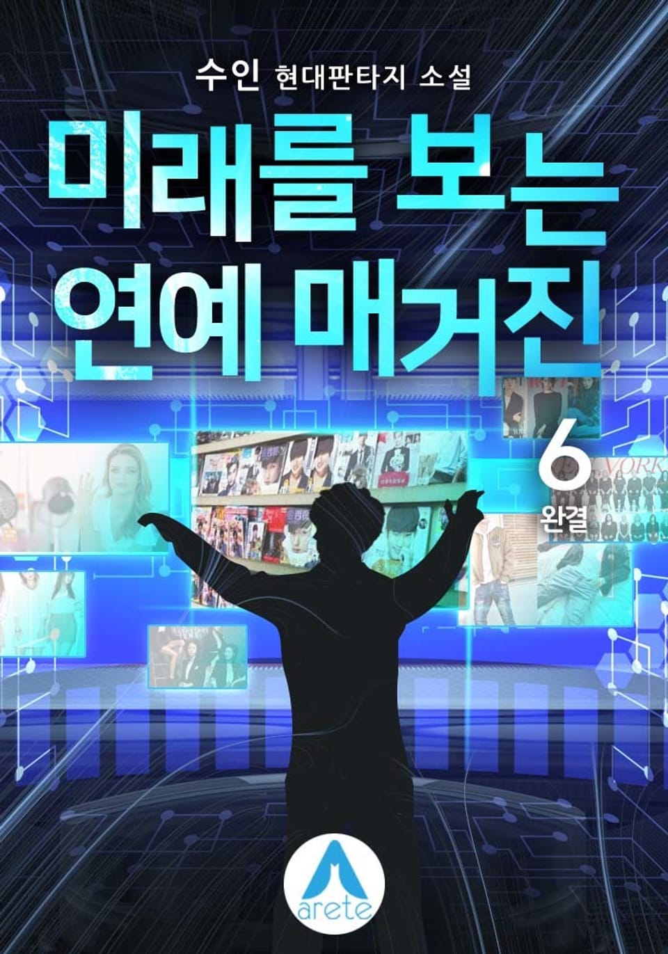미래를 보는 연예 매거진 6권 (완결)