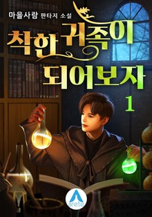 착한 귀족이 되어보자