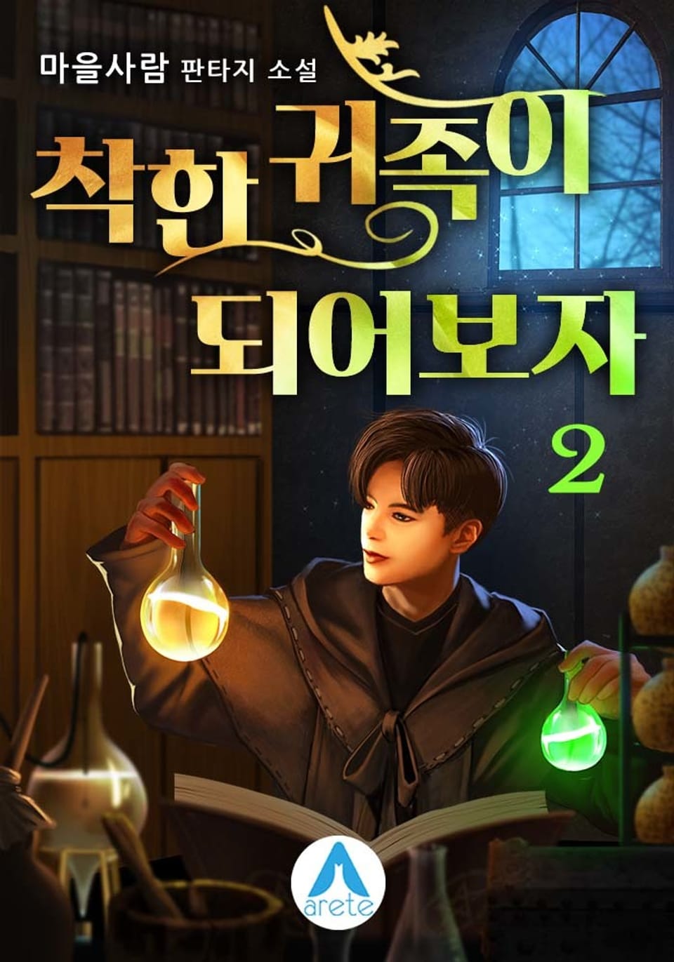 착한 귀족이 되어보자 2권