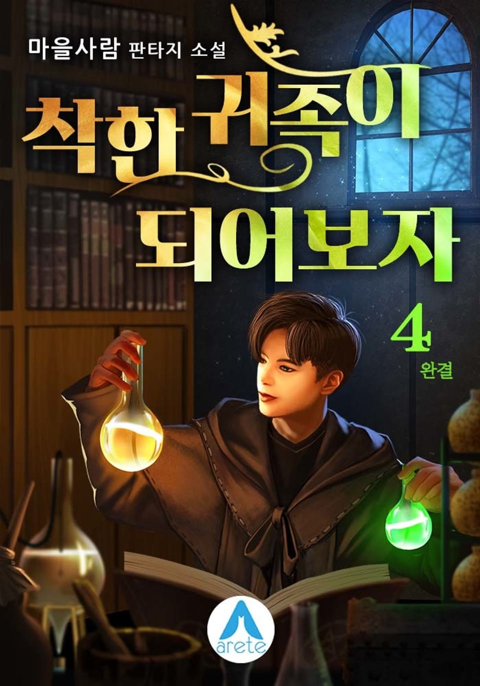 착한 귀족이 되어보자 4권 (완결)