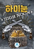 하이눈High Noon 2화