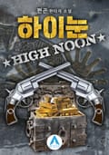 하이눈High Noon 12화