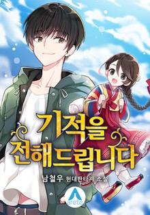 기적을 전해드립니다