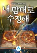 내 맘대로 수정해 1화