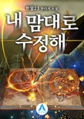 내 맘대로 수정해 3화