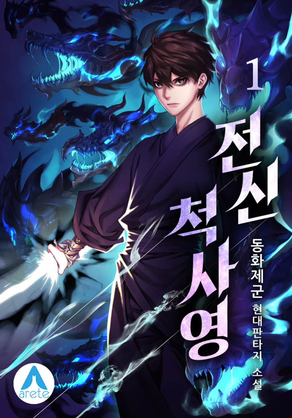 전신 척사영 1권