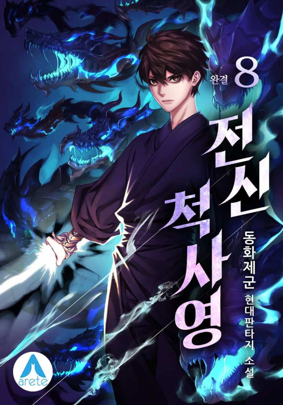 전신 척사영 8권 (완결)