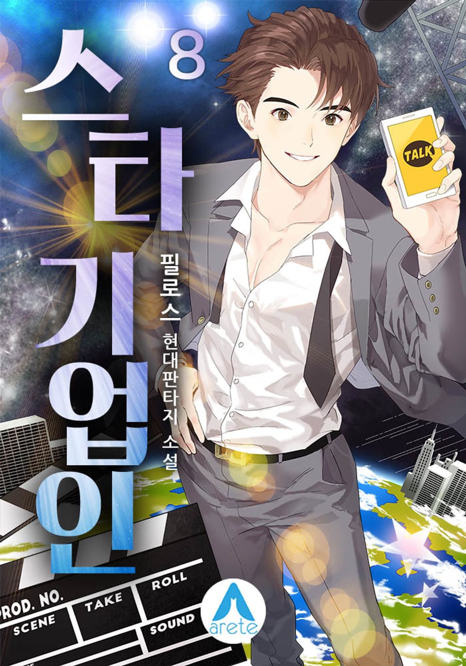 스타 기업인 8권