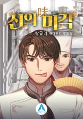 신의 미각 표지 이미지