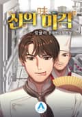 신의 미각 9화