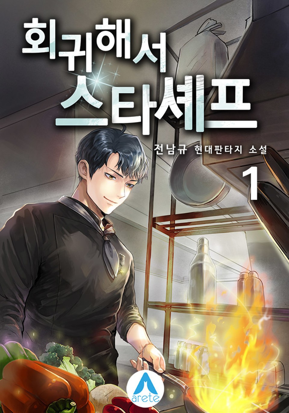 회귀해서 스타셰프 1권