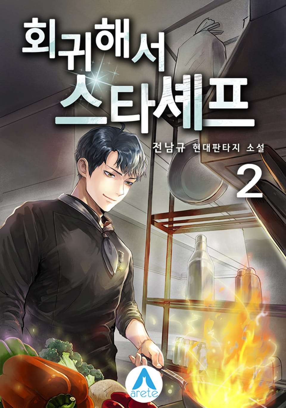 회귀해서 스타셰프 2권