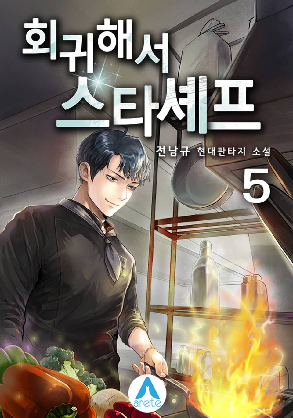 회귀해서 스타셰프 5권