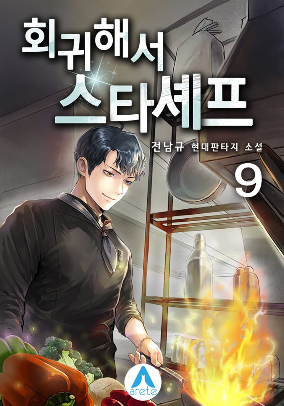 회귀해서 스타셰프 9권