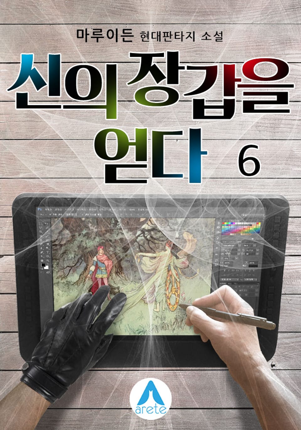 신의 장갑을 얻다 6권